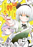 幻想郷の住人たちが能力を使って麻雀する「切れぬ牌などあんまりない！」1巻