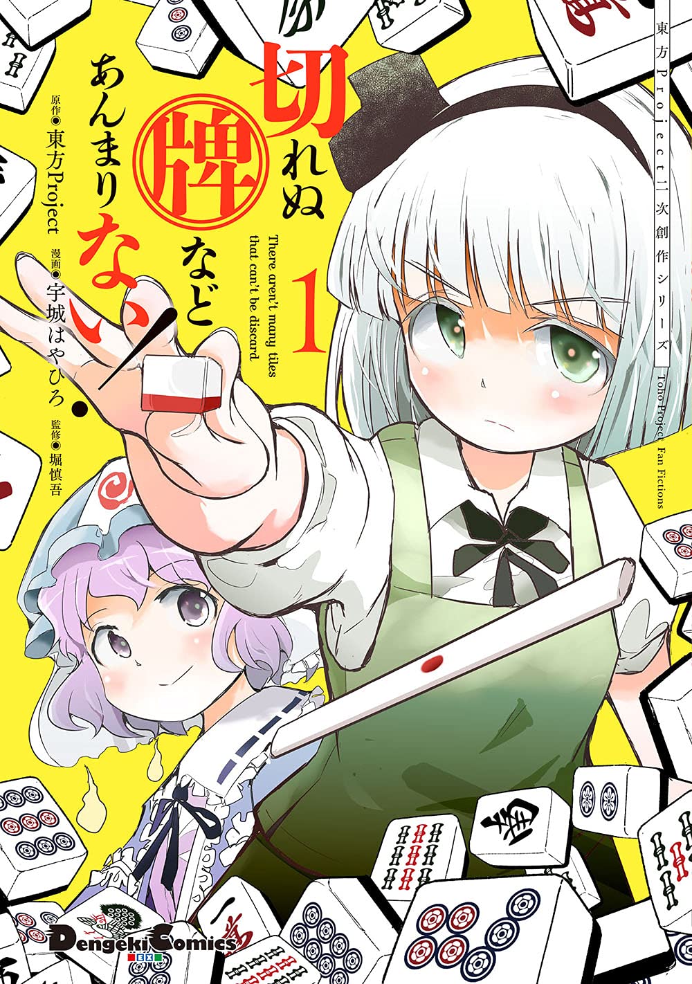 「東方Project二次創作シリーズ 切れぬ牌などあんまりない！」1巻
