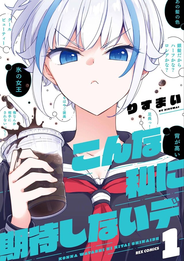 「こんな私に期待しないデ」1巻