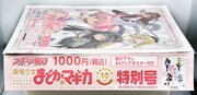 「魔法少女まどか☆マギカ10周年特別号」