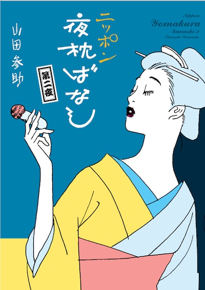 「ニッポン夜枕ばなし 第二夜」