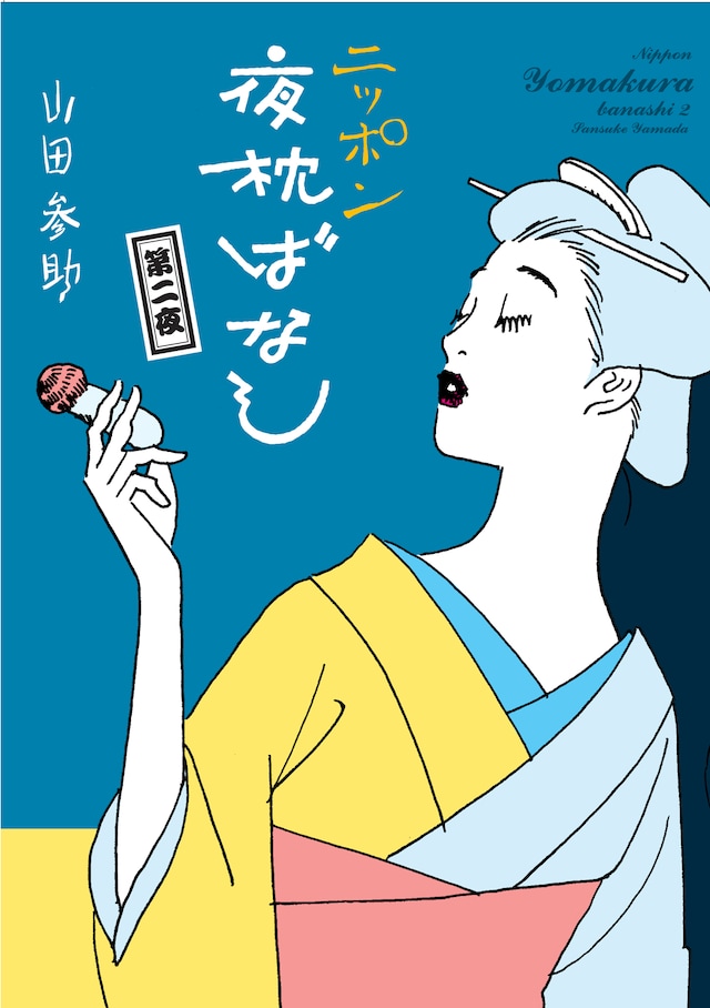 「ニッポン夜枕ばなし 第二夜」