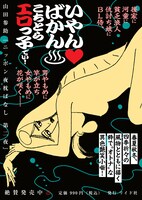 「ニッポン夜枕ばなし 第二夜」告知ビジュアル