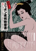 「ニッポン夜枕ばなし 第二夜」告知ビジュアル