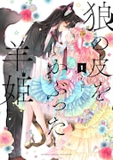 「狼の皮をかぶった羊姫」1巻