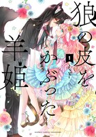 「狼の皮をかぶった羊姫」1巻