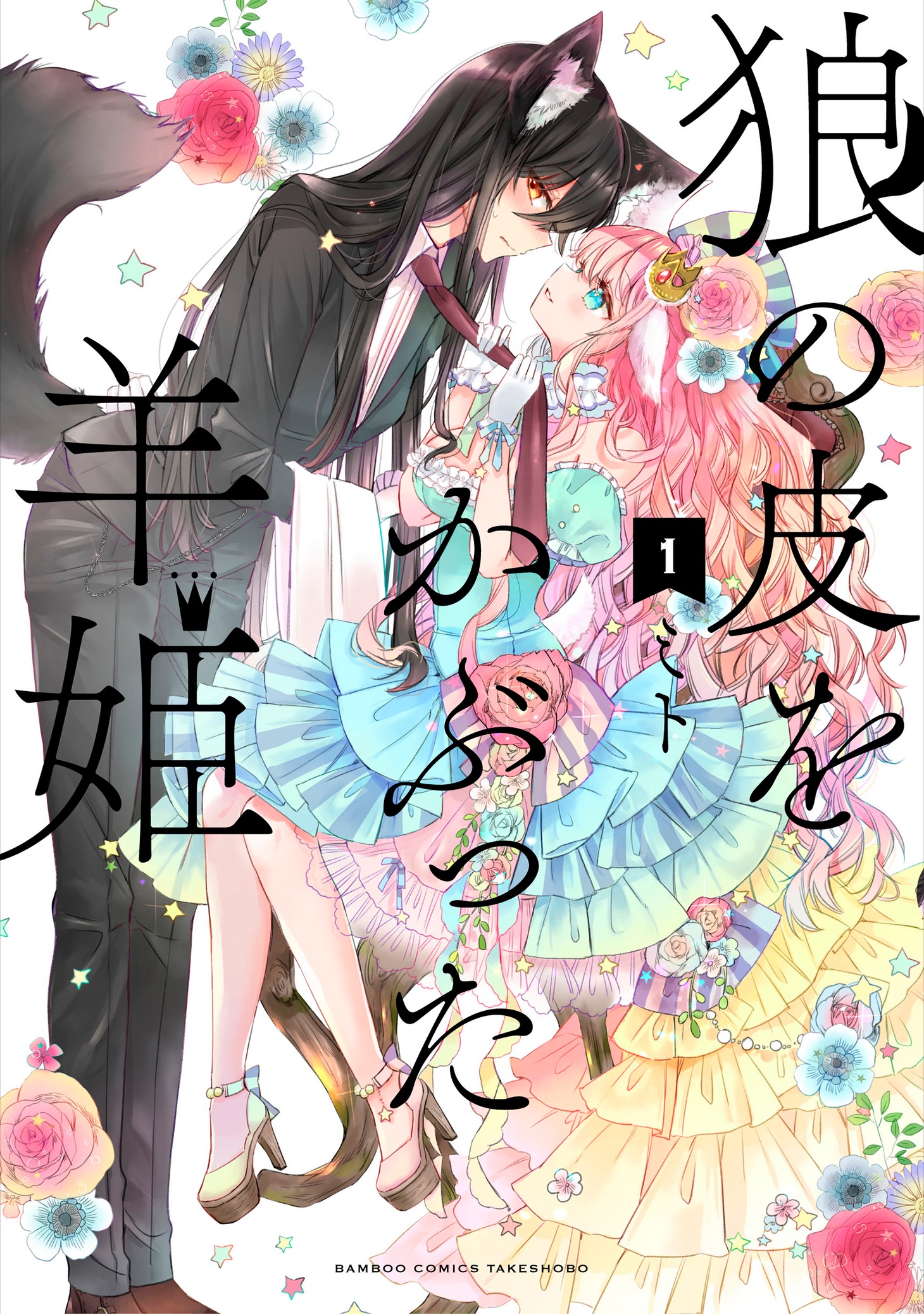 「狼の皮をかぶった羊姫」1巻