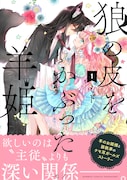 狼の執事と羊のお姫様のケモ耳ガールズラブ「狼の皮をかぶった羊姫」1巻