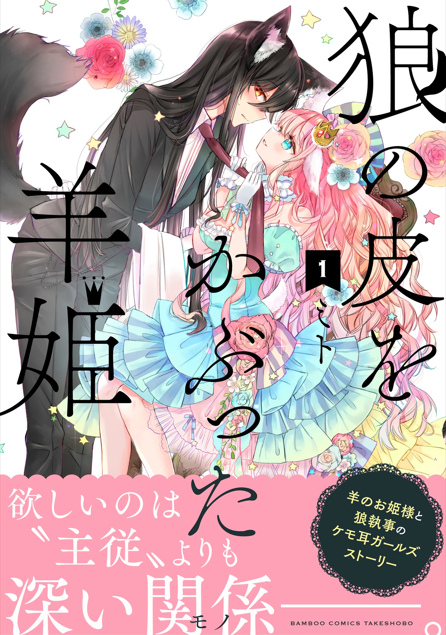 「狼の皮をかぶった羊姫」1巻（帯付き）