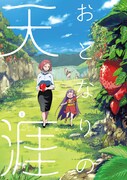 「おとなりの天涯」1巻