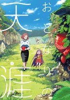 「おとなりの天涯」1巻