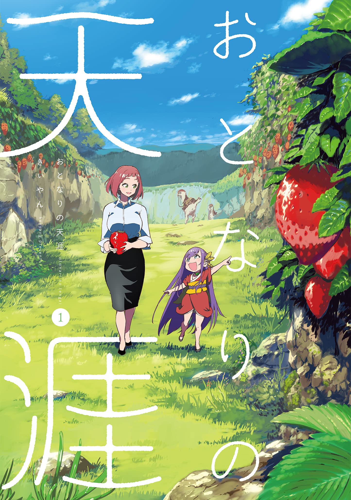 「おとなりの天涯」1巻