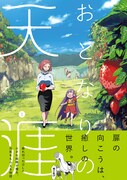 くたびれOLが、扉の向こうの別世界で元気をもらう「おとなりの天涯」1巻