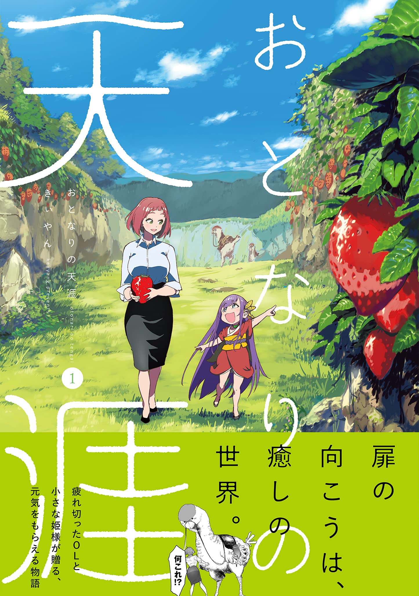 「おとなりの天涯」1巻（帯付き）