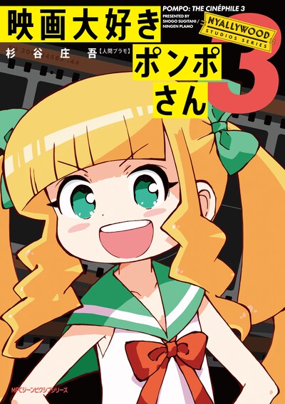「映画大好きポンポさん」3巻