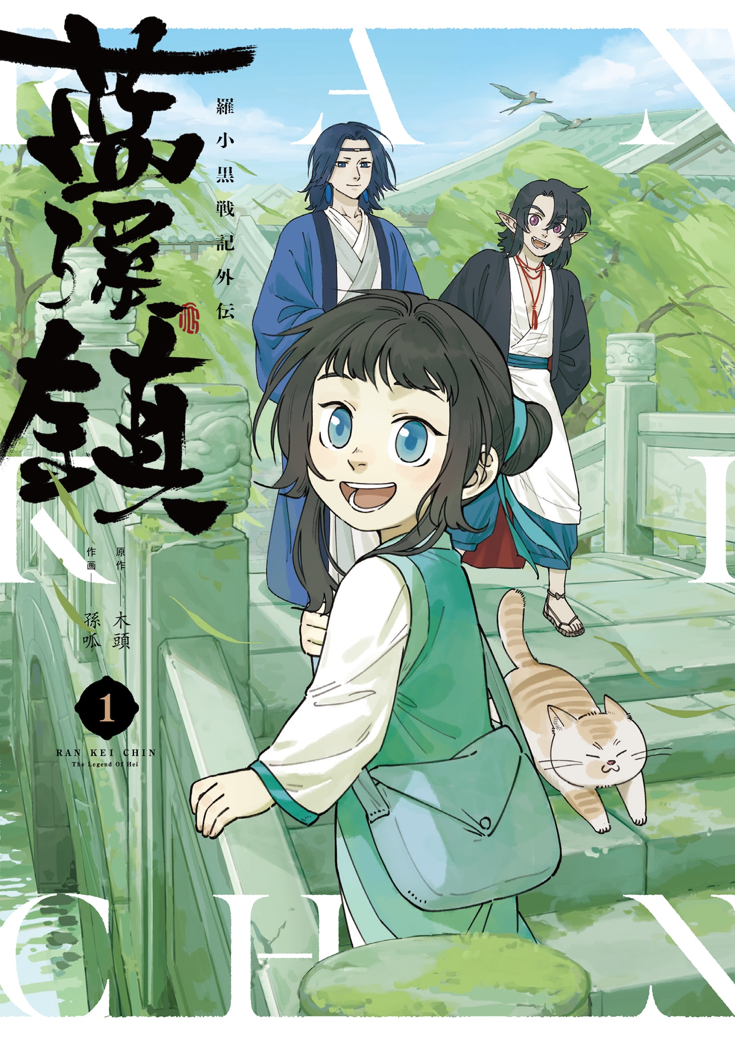 「藍渓鎮 羅小黒戦記外伝」1巻