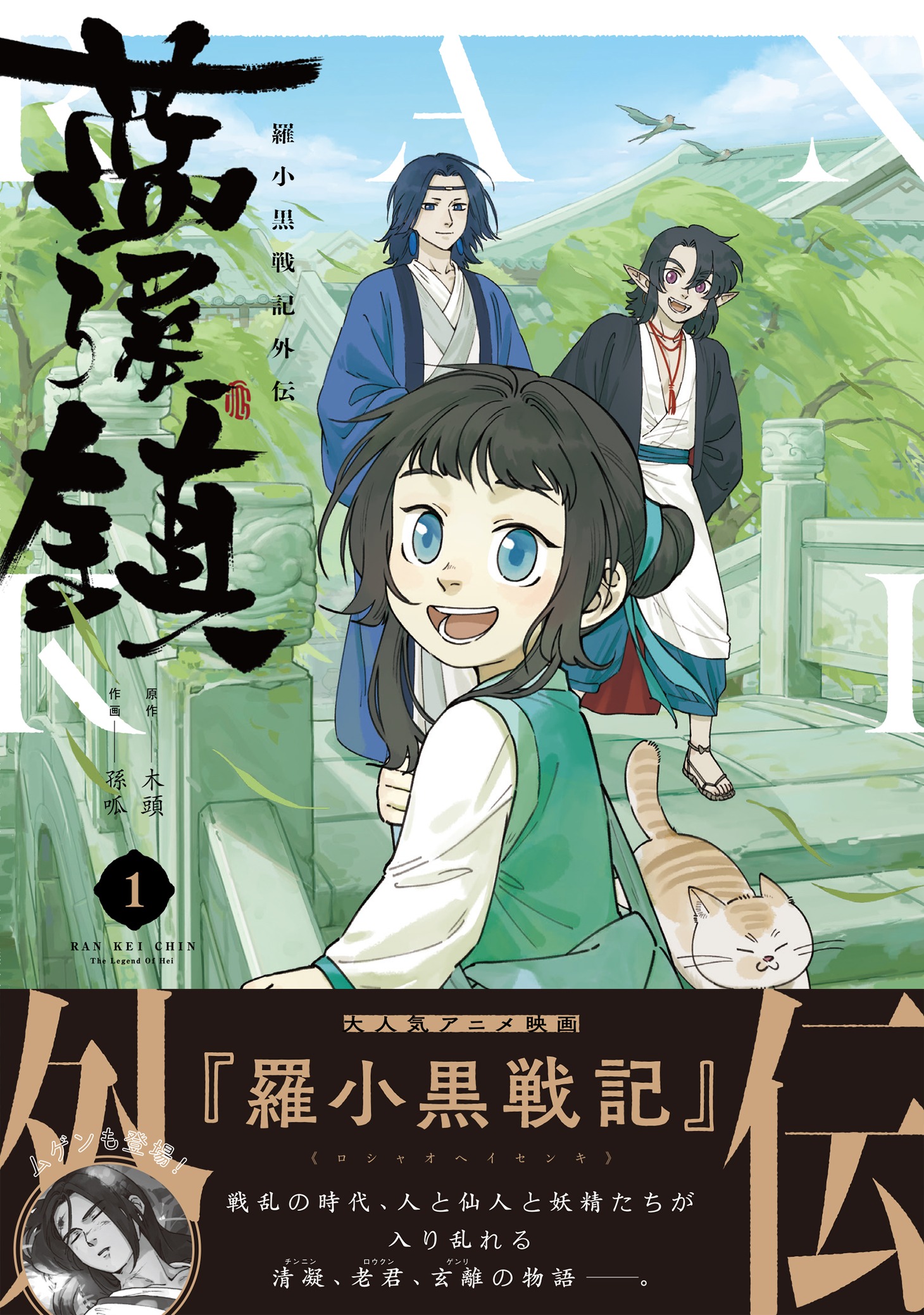 「藍渓鎮 羅小黒戦記外伝」1巻（帯付き）