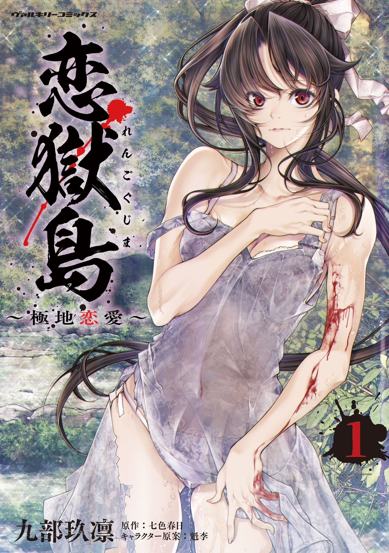 「恋獄島 極地恋愛」1巻