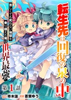 「転生先は回復の泉の中 ～苦しくても死ねない地獄を乗り越えた俺は世界最強～」ビジュアル