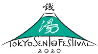 「TOKYO SENTO Festival 2020」ロゴ