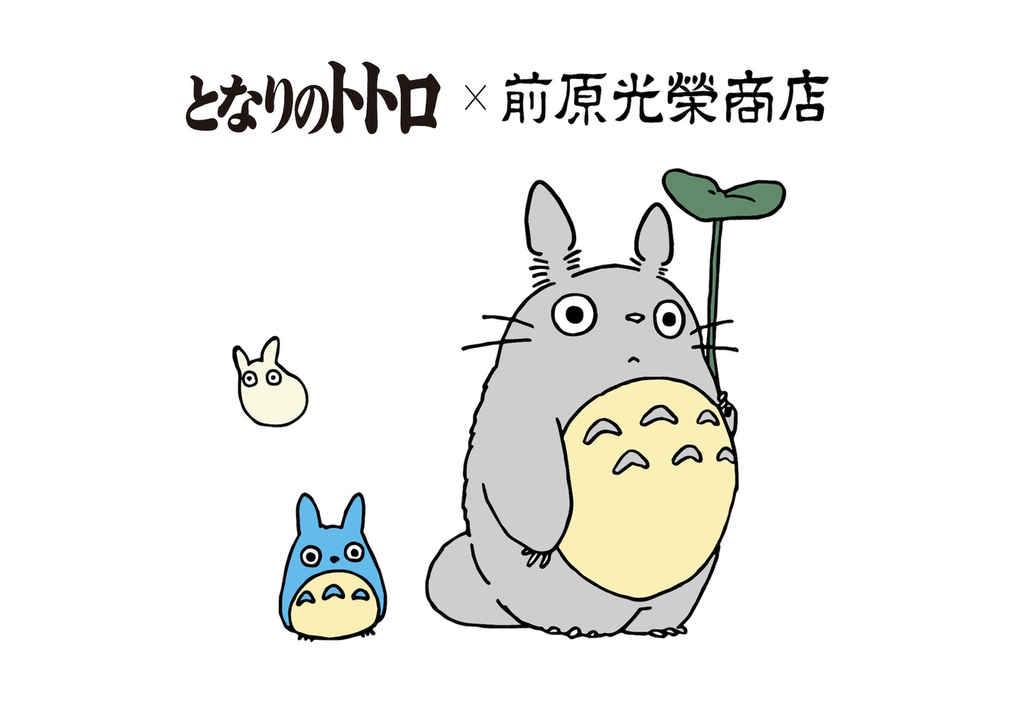 「となりのトトロ」と前原光榮商店のコラボロゴ。