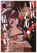 「月花乙女は猛犬が好き」1巻