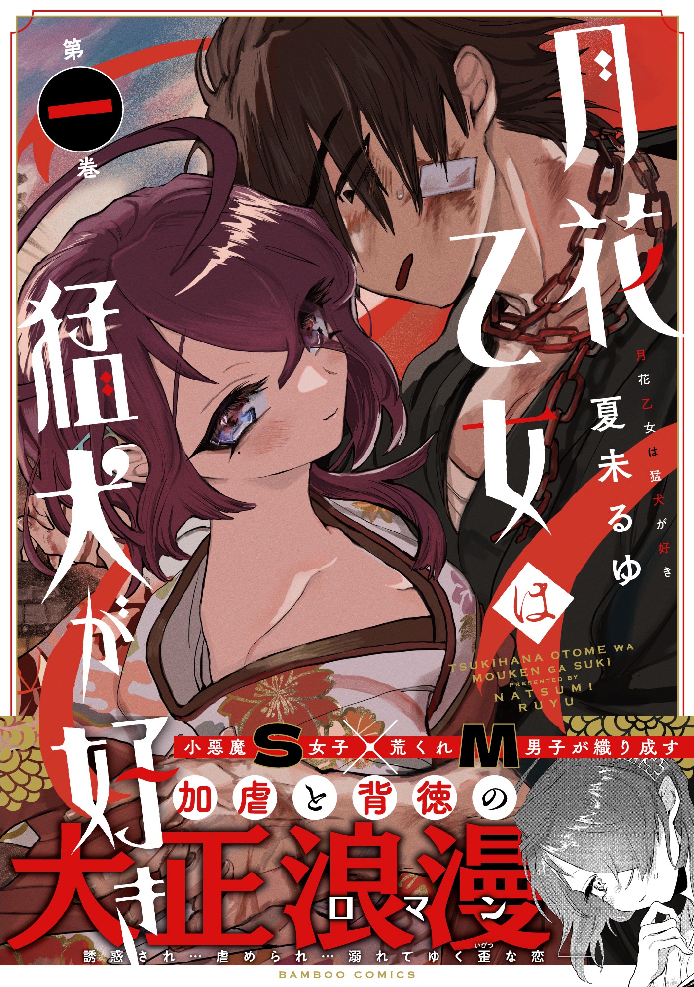 「月花乙女は猛犬が好き」1巻（帯付き）