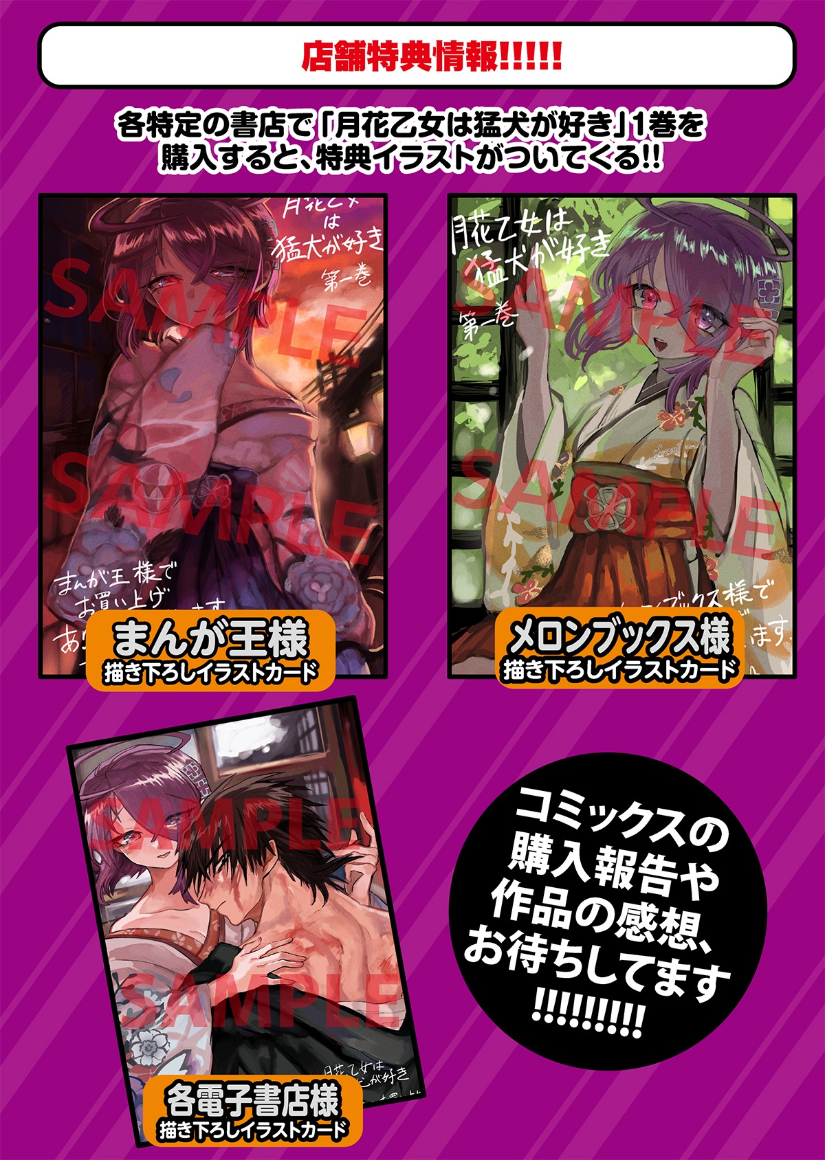 「月花乙女は猛犬が好き」1巻の特典情報。
