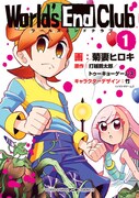 「ワールズエンドクラブ」1巻