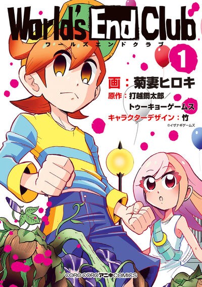 「ワールズエンドクラブ」1巻