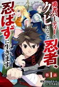 「勇者パーティーをクビになった忍者、 忍ばずに生きます」ビジュアル