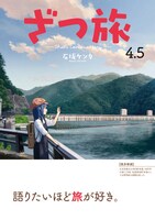 「ざつ旅-That's Journey-」の付録小冊子。