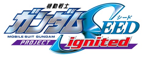 「GUNDAM SEED PROJECT ignited」ロゴ (c)創通・サンライズ