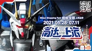 中国で行われる大型イベント「GUNDAM docks at Shanghai」のビジュアル。