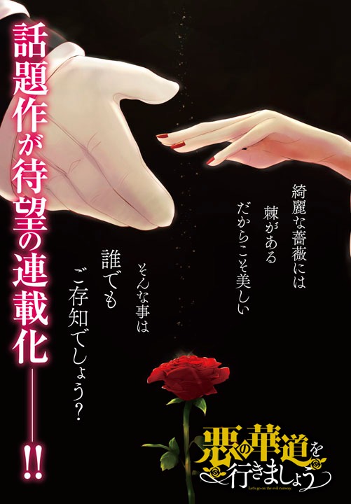 「悪の華道を行きましょう」より