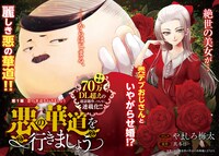 「悪の華道を行きましょう」扉ページ