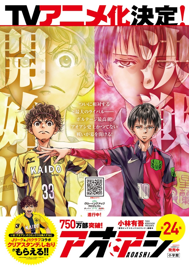 「アオアシ」24巻のポスター。