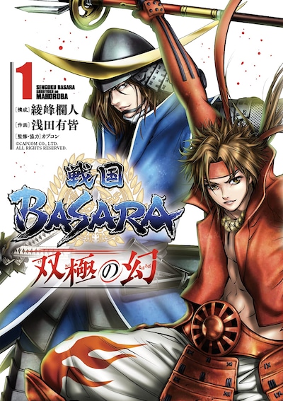 「戦国BASARA 双極の幻」1巻