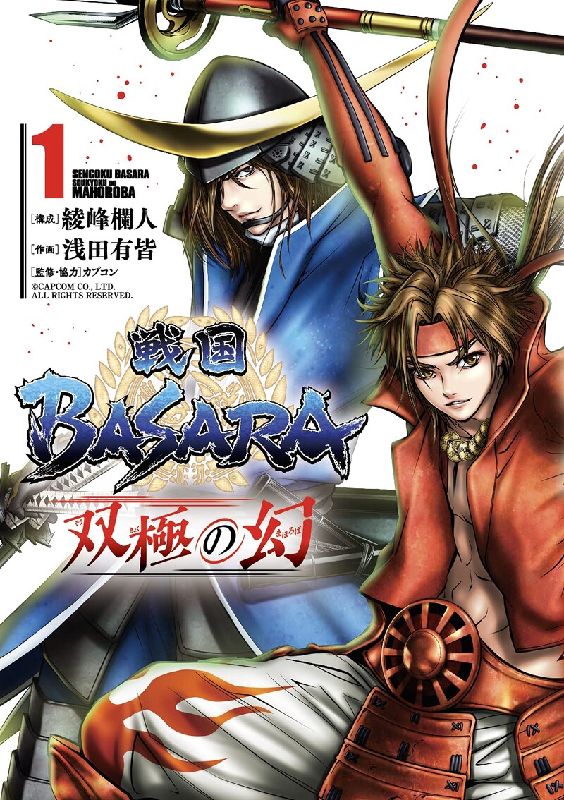「戦国BASARA 双極の幻」1巻