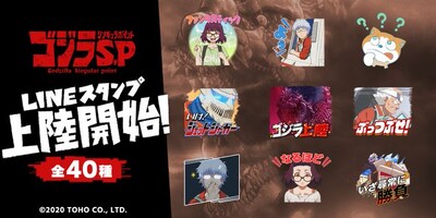TVアニメ「ゴジラ S.P ＜シンギュラポイント＞」LINEスタンプの告知画像。
