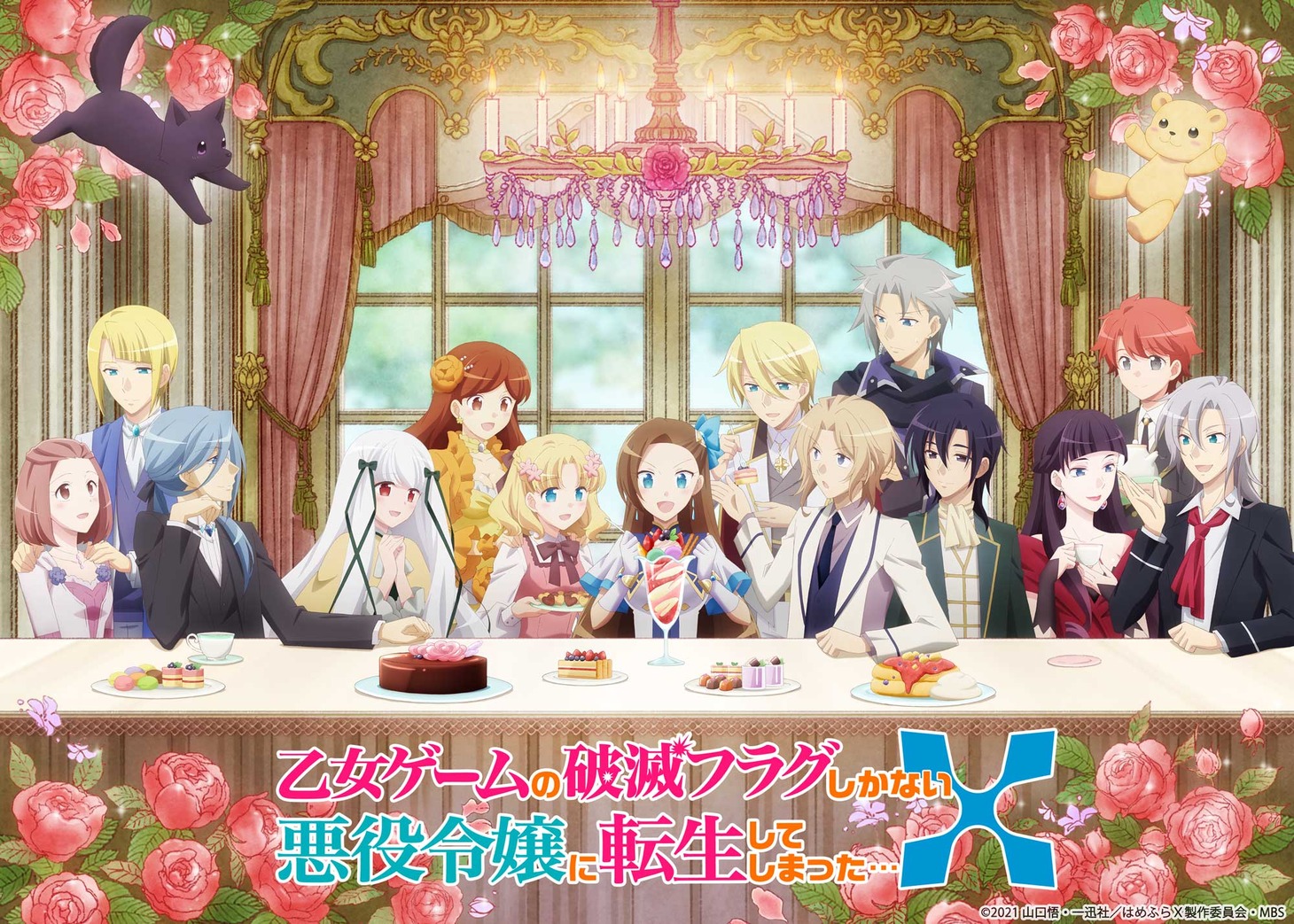 TVアニメ「乙女ゲームの破滅フラグしかない悪役令嬢に転生してしまった…X」第2弾キービジュアル