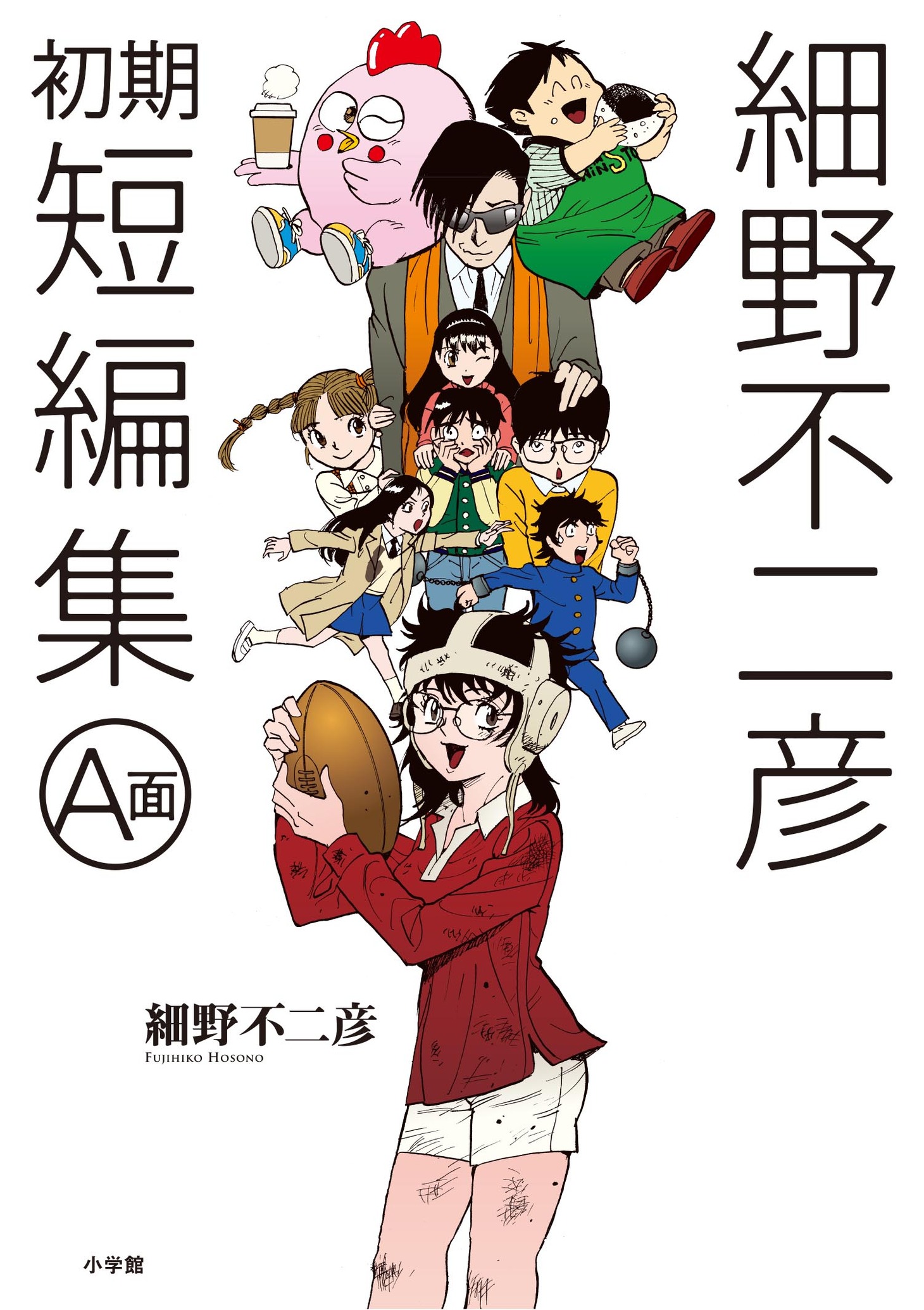 「細野不二彦初期短編集 A面」