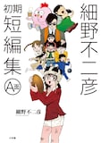 「細野不二彦初期短編集 A面」