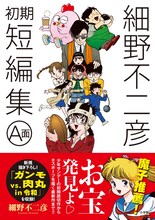 「細野不二彦初期短編集 A面」の帯あり。