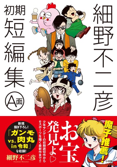 「細野不二彦初期短編集 A面」の帯あり。