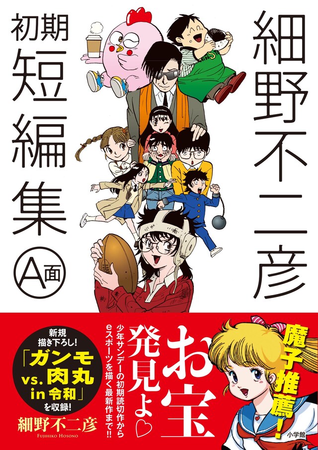「細野不二彦初期短編集 A面」の帯あり。
