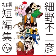 細野不二彦の短編集2冊同発、初期の単行本未収録作品や「ギャラリーフェイク」外伝も