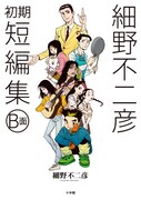 「細野不二彦初期短編集 B面」
