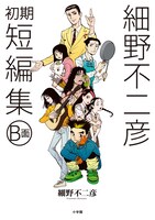 「細野不二彦初期短編集 B面」