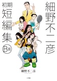 「細野不二彦初期短編集 B面」